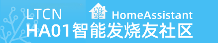 HomeAssistant-HA01智能发烧友社区